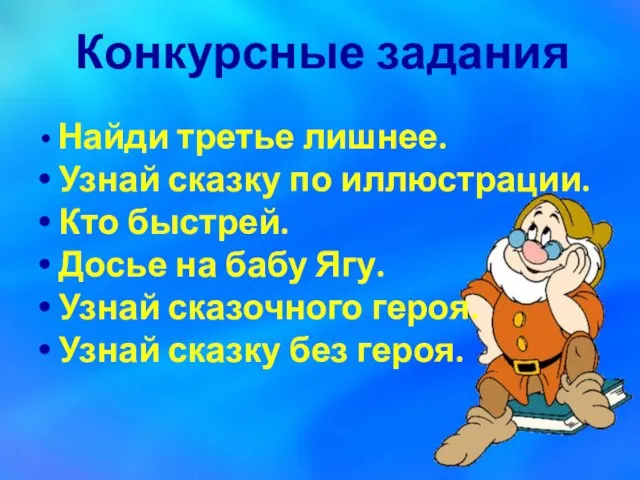 Конкурсные задания Найди третье лишнее. Узнай сказку по иллюстрации. Кто быстрей. Досье