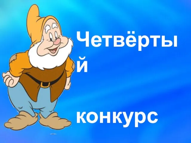 Четвёртый конкурс