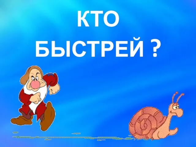 КТО БЫСТРЕЙ ?