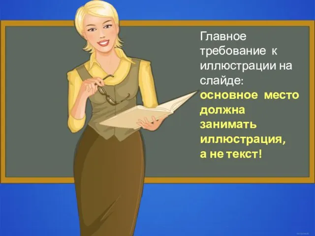 Главное требование к иллюстрации на слайде: основное место должна занимать иллюстрация, а не текст!