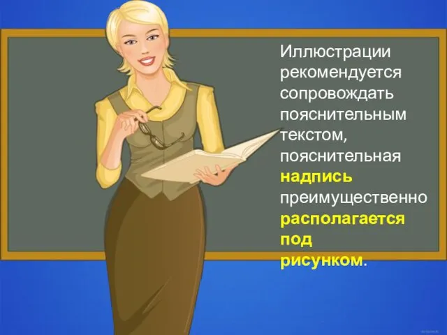 Иллюстрации рекомендуется сопровождать пояснительным текстом, пояснительная надпись преимущественно располагается под рисунком.