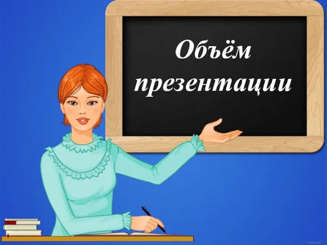 Объём презентации