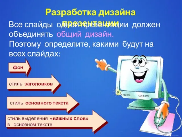 Разработка дизайна презентации Все слайды одной презентации должен объединять общий дизайн. Поэтому