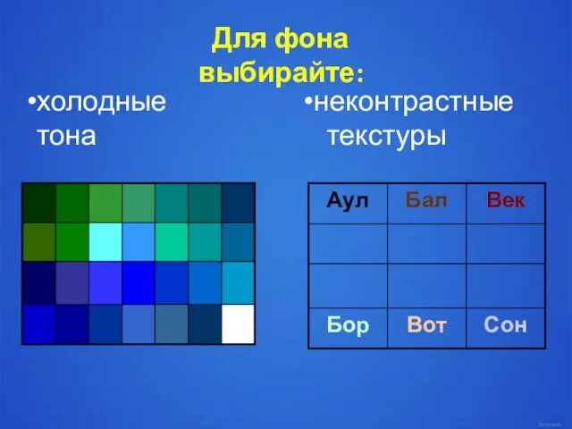 Для фона выбирайте: холодные тона неконтрастные текстуры