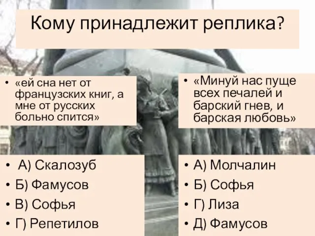 Кому принадлежит реплика? «ей сна нет от французских книг, а мне от