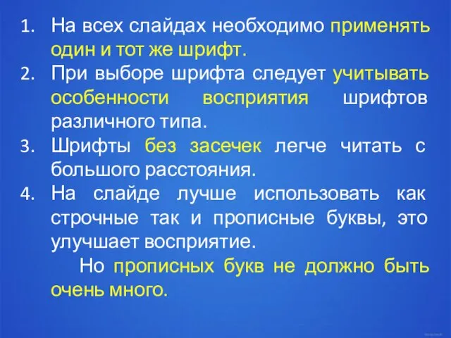 На всех слайдах необходимо применять один и тот же шрифт. При выборе