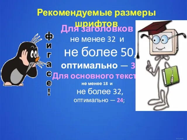 Рекомендуемые размеры шрифтов Для заголовков не менее 32 и не более 50,