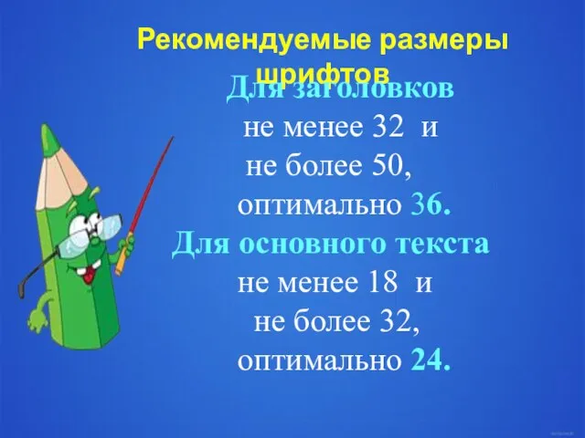 Рекомендуемые размеры шрифтов Для заголовков не менее 32 и не более 50,