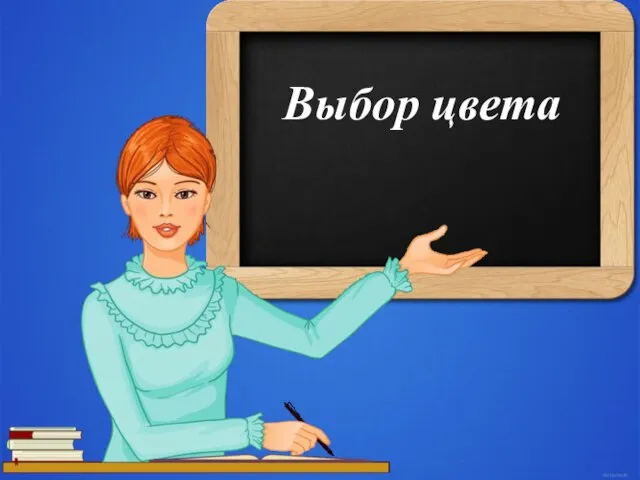 Выбор цвета