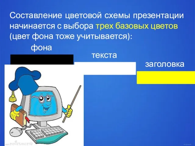 Составление цветовой схемы презентации начинается с выбора трех базовых цветов (цвет фона