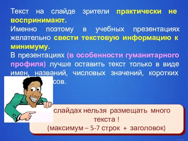 Текст на слайде зрители практически не воспринимают. Именно поэтому в учебных презентациях