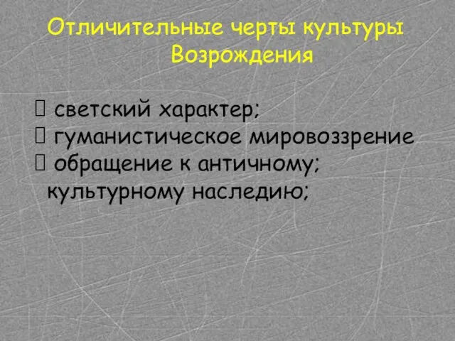 Отличительные черты культуры Возрождения светский характер; гуманистическое мировоззрение обращение к античному; культурному наследию;