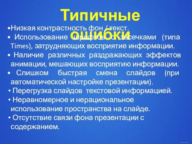 Типичные ошибки Низкая контрастность фон / текст. Использование шрифтов с засечками (типа