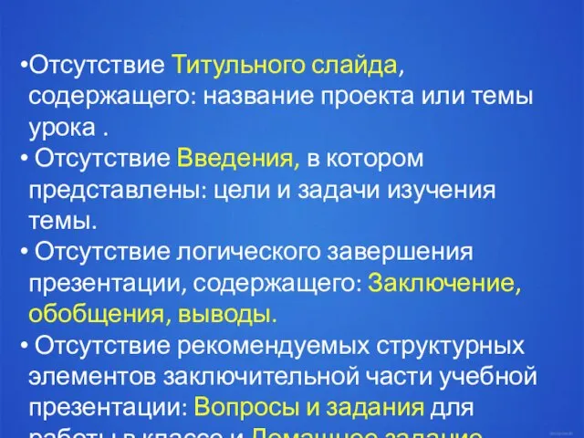 Отсутствие Титульного слайда, содержащего: название проекта или темы урока . Отсутствие Введения,