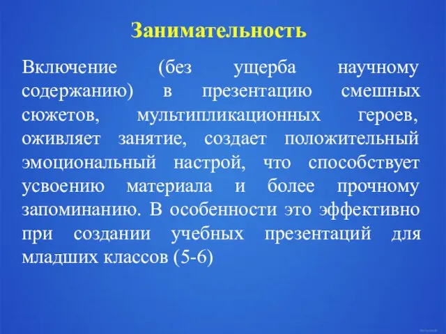 Занимательность Включение (без ущерба научному содержанию) в презентацию смешных сюжетов, мультипликационных героев,