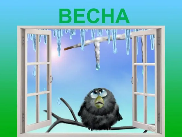 ВЕСНА