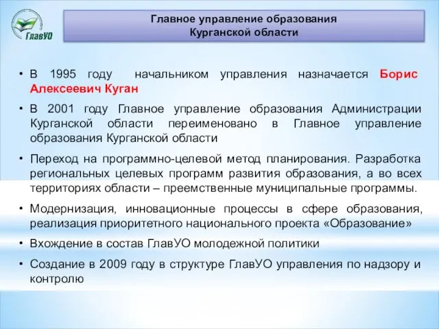 Главное управление образования Курганской области В 1995 году начальником управления назначается Борис