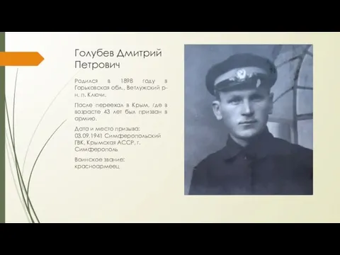 Голубев Дмитрий Петрович Родился в 1898 году в Горьковская обл., Ветлужский р-н,