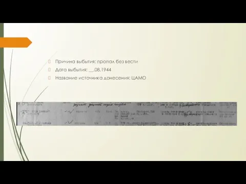 Причина выбытия: пропал без вести Дата выбытия: __.08.1944 Название источника донесения: ЦАМО