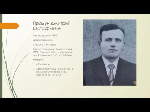 Прадун Дмитрий Евстафьевич Год рождения:1910 красноармеец в РККА с 1944 года Место