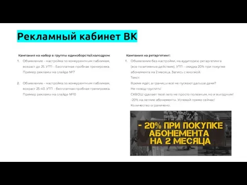 Рекламный кабинет ВК Кампания на набор в группы единоборств/скалодром: Объявление – настройка