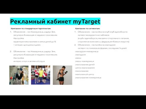 Рекламный кабинет myTarget Кампании по стандартным таргетингам: Объявление – гео Новокузнецк, радиус