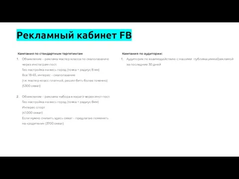 Рекламный кабинет FB Кампания по стандартным таргетингам Объявление – реклама мастер класса