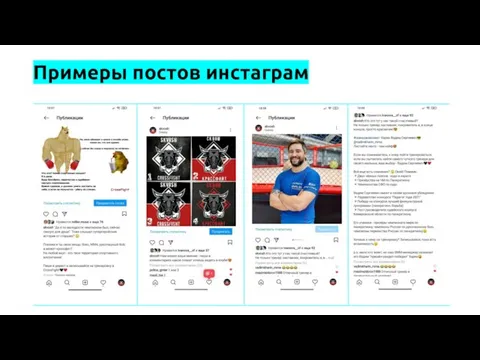 Примеры постов инстаграм