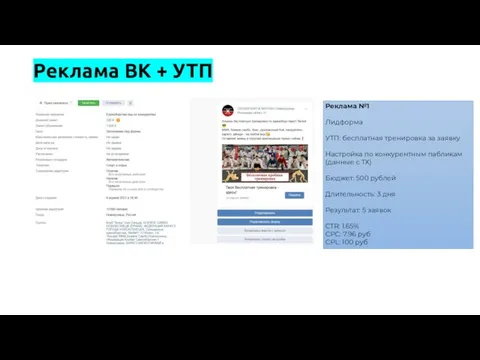 Реклама ВК + УТП Реклама №1 Лидформа УТП: бесплатная тренировка за заявку