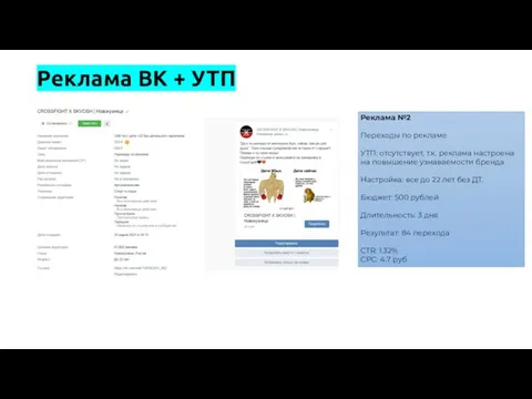 Реклама ВК + УТП Реклама №2 Переходы по рекламе УТП: отсутствует, т.к.