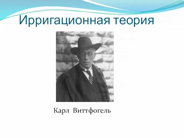 Ирригационная теория Карл Виттфогель