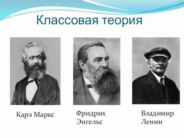 Классовая теория Фридрих Энгельс Карл Маркс Владимир Ленин