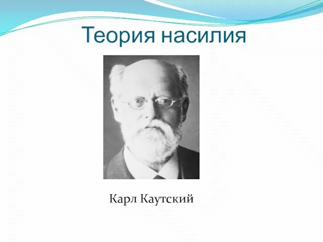 Теория насилия Карл Каутский