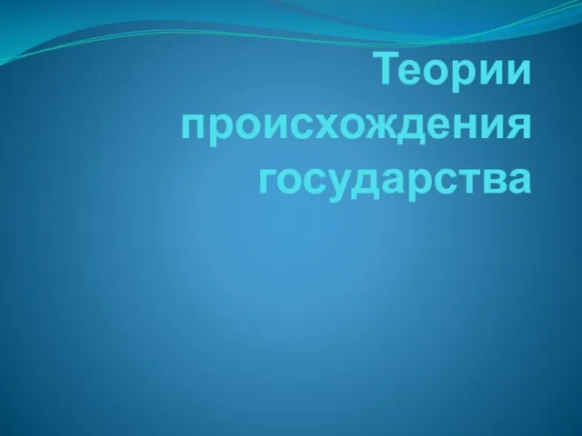 Теории происхождения государства