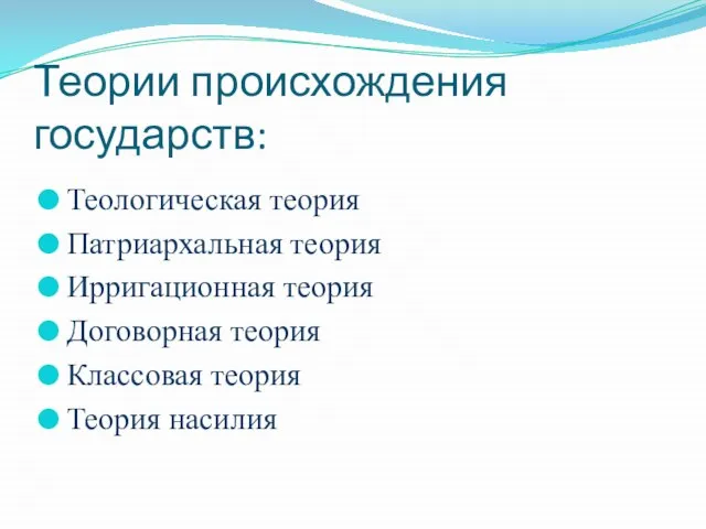 Теории происхождения государств: Теологическая теория Патриархальная теория Ирригационная теория Договорная теория Классовая теория Теория насилия