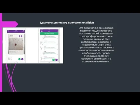 Дерматологическое приложение Miiskin Это бесплатное приложение позволяет людям проверять состояние своей кожи