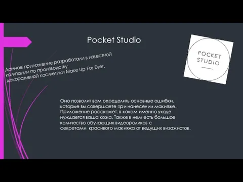 Pocket Studio Данное приложение разработали в известной компании по производству декоративной косметики