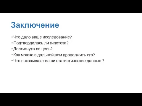 Заключение Что дало ваше исследование? Подтвердилась ли гипотеза? Достигнута ли цель? Как