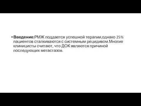 Введение:РМЖ поддается успешной терапии,однако 25% пациентов сталкиваются с системным рецидивом.Многие клиницисты считают,