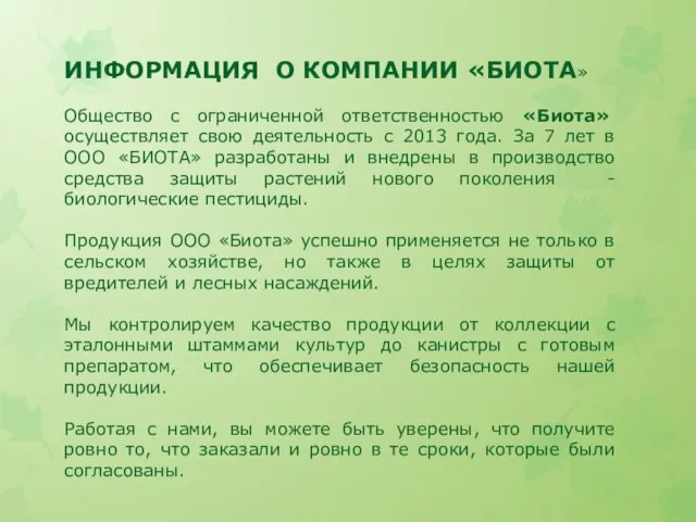 Общество с ограниченной ответственностью «Биота» осуществляет свою деятельность с 2013 года. За