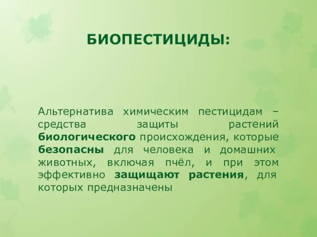 БИОПЕСТИЦИДЫ: Альтернатива химическим пестицидам – средства защиты растений биологического происхождения, которые безопасны