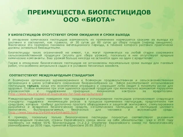 ПРЕИМУЩЕСТВА БИОПЕСТИЦИДОВ ООО «БИОТА» У БИОПЕСТИЦИДОВ ОТСУТСТВУЮТ СРОКИ ОЖИДАНИЯ И СРОКИ ВЫХОДА