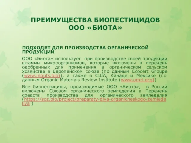 ПРЕИМУЩЕСТВА БИОПЕСТИЦИДОВ ООО «БИОТА» ПОДХОДЯТ ДЛЯ ПРОИЗВОДСТВА ОРГАНИЧЕСКОЙ ПРОДУКЦИИ ООО «Биота» использует