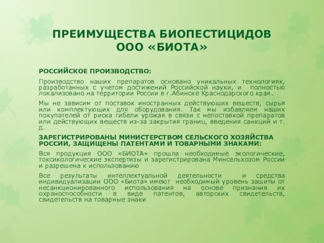 ПРЕИМУЩЕСТВА БИОПЕСТИЦИДОВ ООО «БИОТА» РОССИЙСКОЕ ПРОИЗВОДСТВО: Производство наших препаратов основано уникальных технологиях,