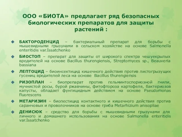 ООО «БИОТА» предлагает ряд безопасных биологических препаратов для защиты растений : БАКТОРОДЕНЦИД