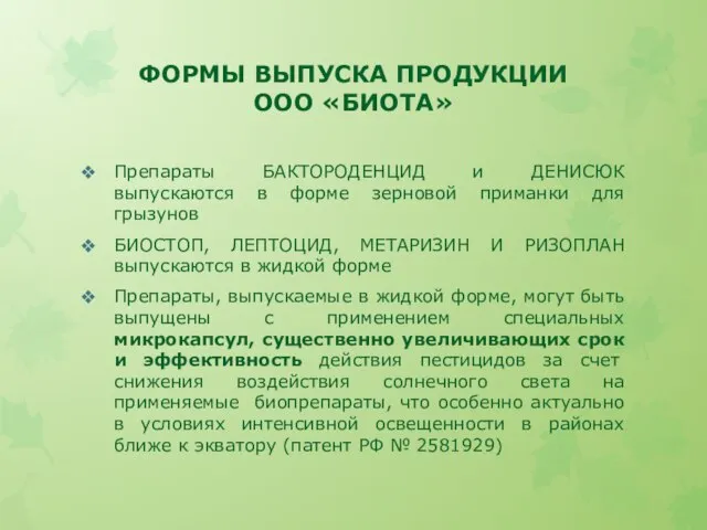 ФОРМЫ ВЫПУСКА ПРОДУКЦИИ ООО «БИОТА» Препараты БАКТОРОДЕНЦИД и ДЕНИСЮК выпускаются в форме