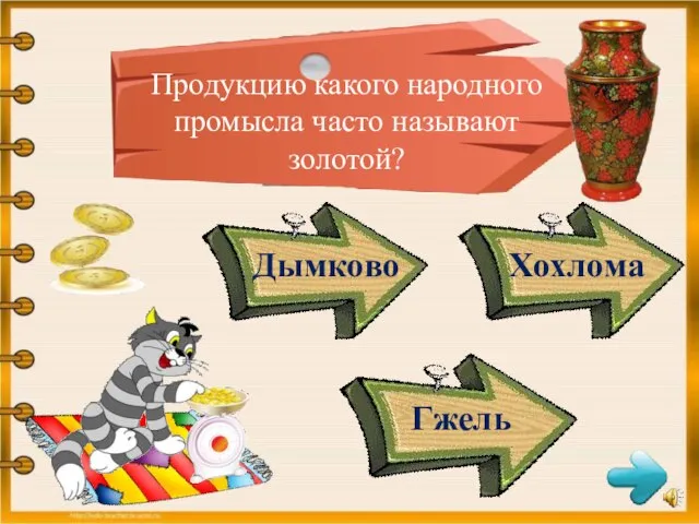 Продукцию какого народного промысла часто называют золотой? Дымково Хохлома Гжель