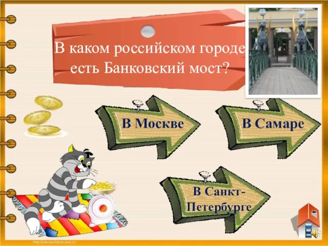В каком российском городе есть Банковский мост? В Москве В Самаре В Санкт- Петербурге