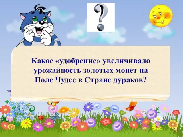 Какое «удобрение» увеличивало урожайность золотых монет на Поле Чудес в Стране дураков?