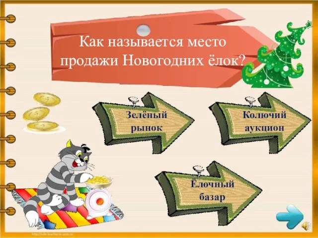 Как называется место продажи Новогодних ёлок? Зелёный рынок Колючий аукцион Ёлочный базар